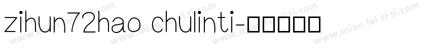 zihun72hao chulinti字体转换